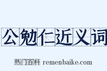 公勉仁近义词是什么意思的图片